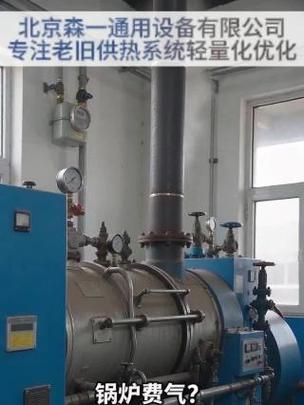锅炉正常运转,为啥能耗就是下不来?#北京森一##锅炉改造#